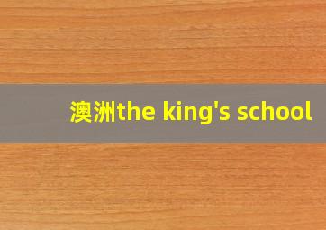 澳洲the king's school